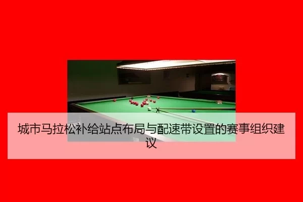 cheng-shi-ma-la-song-bu-ji-zhan-dian-bu-ju-yu-pei-su-dai-she-zhi-de-sai-shi-zu-zhi-jian-yi-2-548.jpg