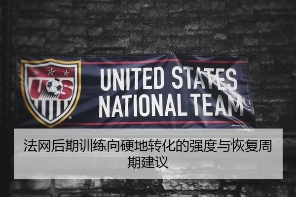 法网后期训练向硬地转化的强度与恢复周期建议