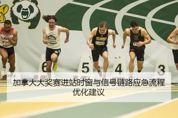 jia-na-da-da-jiang-sai-jin-zhan-shi-chuang-yu-xin-hao-lian-lu-ying-ji-liu-cheng-you-hua-jian-yi-3-936.jpg