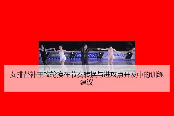 nv-pai-ti-bu-zhu-gong-lun-huan-zai-jie-zou-zhuan-huan-yu-jin-gong-dian-kai-fa-zhong-de-xun-lian-jian-yi-3-207.jpg