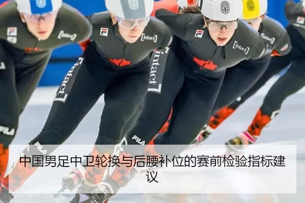 中国男足中卫轮换与后腰补位的赛前检验指标建议